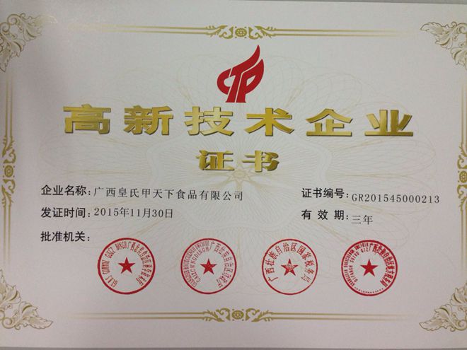 热烈祝贺广西AG旗舰厅甲天下食品有限公司通过高新技术企业认定