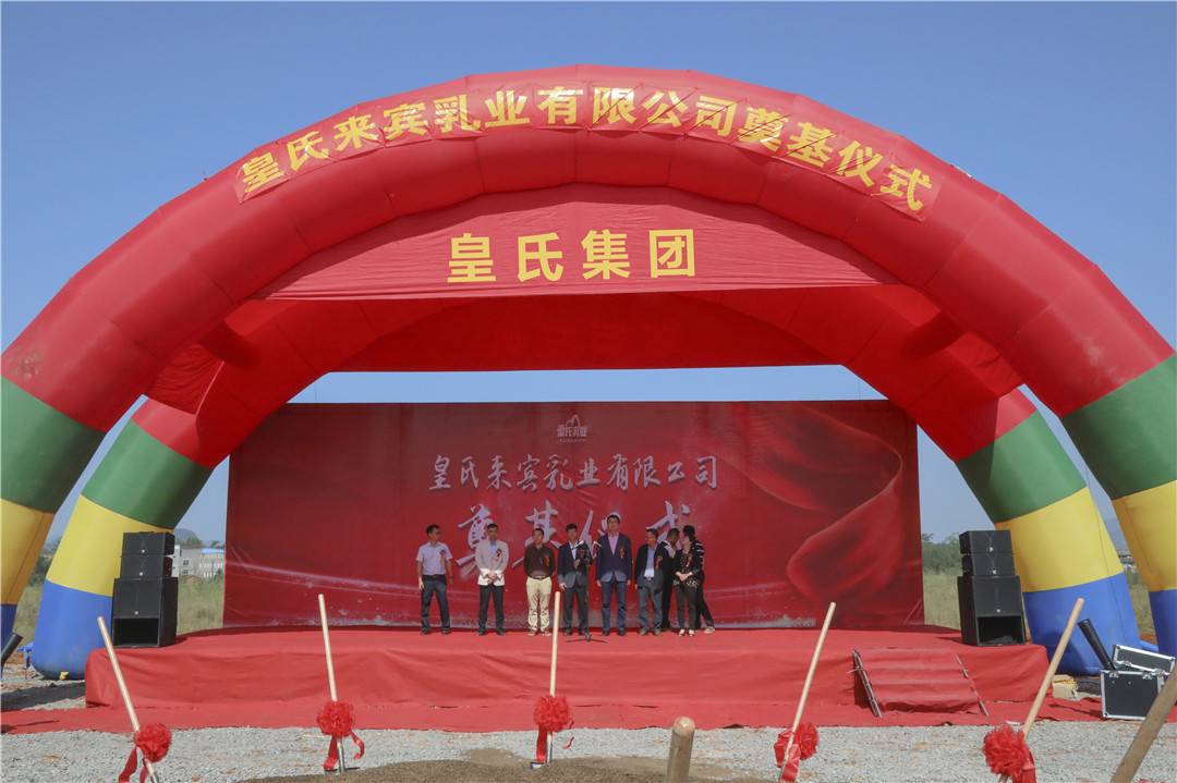 AG旗舰厅来宾高新区乳制品加工基地奠基仪式圆满成功