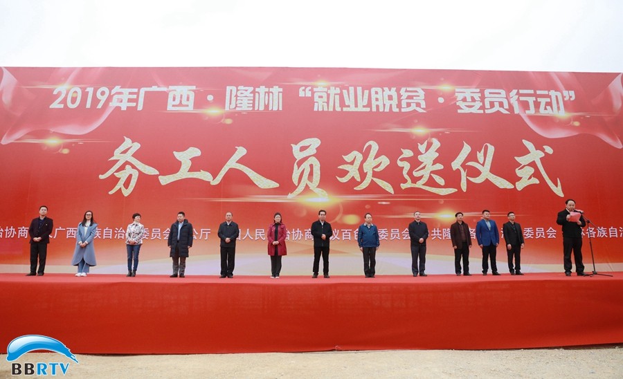 助力就业脱贫，推动乡村振兴  ——自治区政协“就业脱贫·委员行动”务工人员欢送仪式在隆林举行