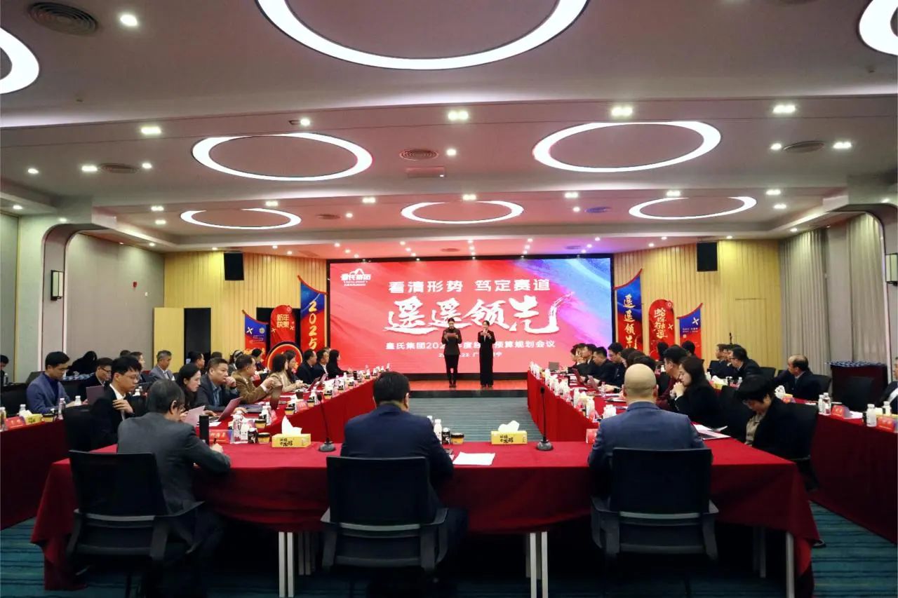 “看清形势，笃定赛道，遥遥领先”AG旗舰厅集团2025年度经营预算规划会议圆满召开
